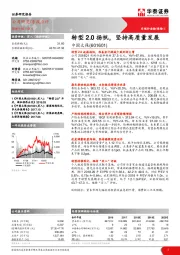 转型2.0扬帆,坚持高质量发展