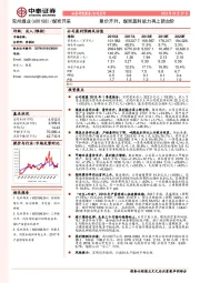 量价齐升，煤炭盈利能力再上新台阶
