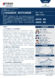 二次创业加速改革，量价齐升业绩高增