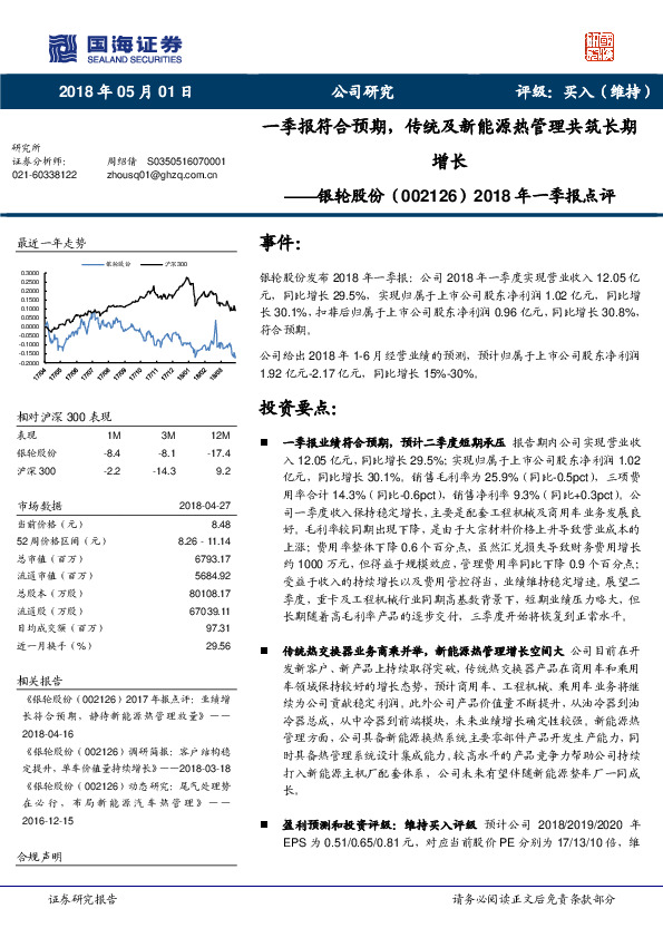 2018年一季报点评：一季报符合预期，传统及新能源热管理共筑长期增长