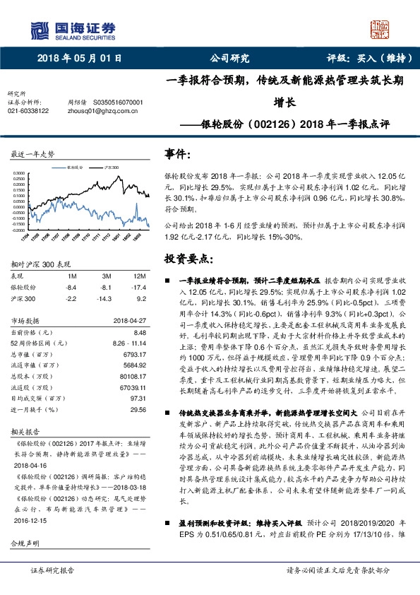 2018年一季报点评：一季报符合预期，传统及新能源热管理共筑长期增长