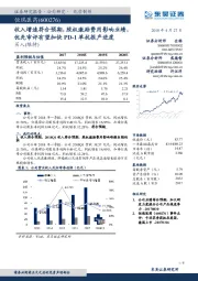 收入增速符合预期，股权激励费用影响业绩，优先审评有望加快PD-1单抗报产进度