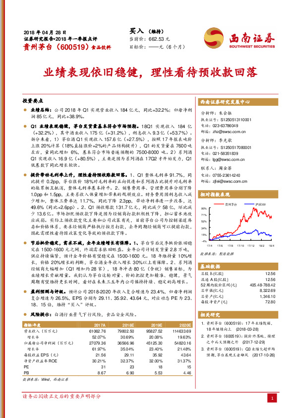 业绩表现依旧稳健，理性看待预收款回落