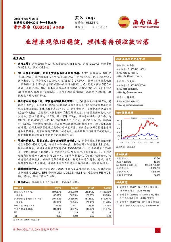 业绩表现依旧稳健，理性看待预收款回落