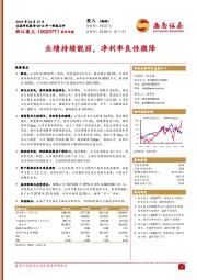 业绩持续靓丽，净利率良性微降