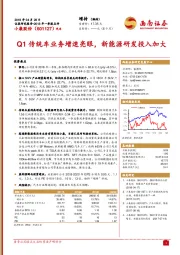 Q1传统车业务增速亮眼，新能源研发投入加大