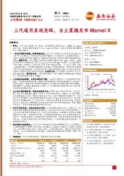 上汽通用表现亮眼，自主震撼发布Marvel X