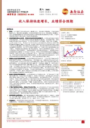 收入保持快速增长,业绩符合预期