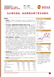 内生增长强劲，抵消国药业绩下滑负面影响