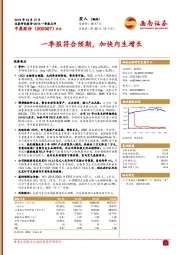 一季报符合预期，加快内生增长