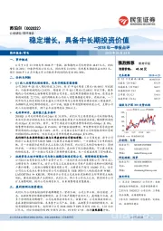 2018年一季报点评：稳定增长，具备中长期投资价值