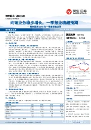 柳州医药2018年一季度报告点评:纯销业务稳步增长,一季报业绩超预期