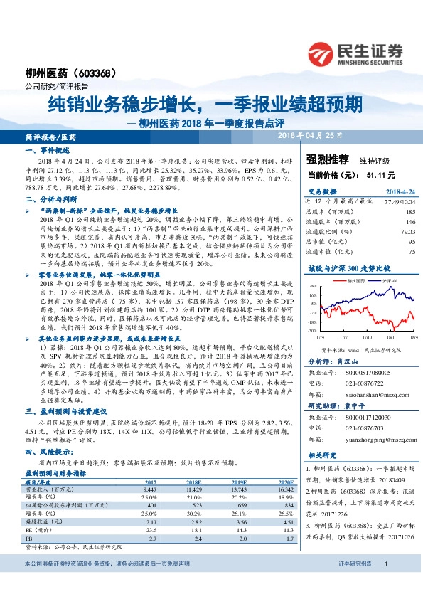 柳州医药2018年一季度报告点评：纯销业务稳步增长，一季报业绩超预期