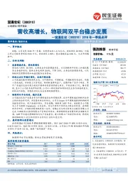 2018年一季报点评：营收高增长，物联网双平台稳步发展