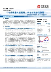 17年业绩增长超预期，18年扩张步伐加速