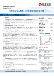 电影主业收入微增，2018影视项目储备丰富