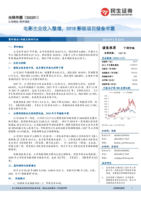 电影主业收入微增，2018影视项目储备丰富