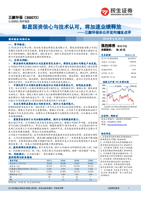 三聚环保非公开定向增发点评：彰显国资信心与技术认可，将加速业绩释放