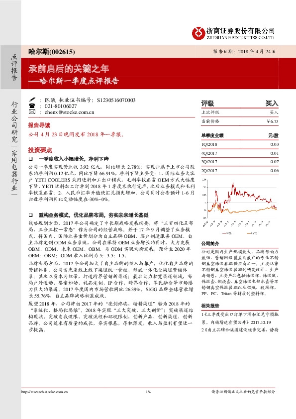 哈尔斯一季度点评报告：承前启后的关键之年