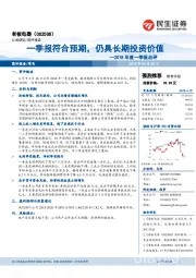 2018年度一季报点评：一季报符合预期，仍具长期投资价值