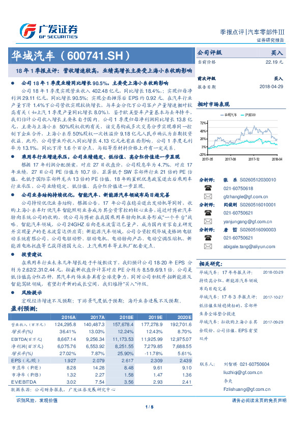 18年1季报点评：营收增速较高，业绩高增长主要受上海小糸收购影响