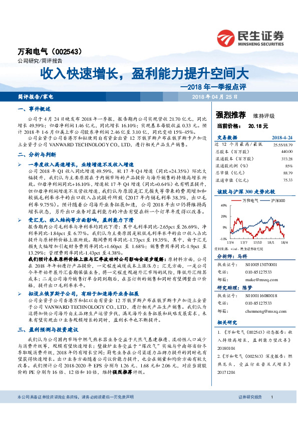 2018年一季报点评：收入快速增长，盈利能力提升空间大