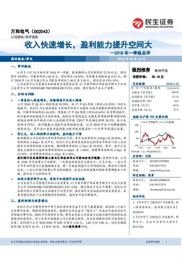 2018年一季报点评：收入快速增长，盈利能力提升空间大