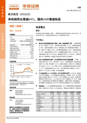 净利润同比增速64%，国内ASK增速较高