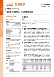 1Q业绩符合预期、自主新能源领先