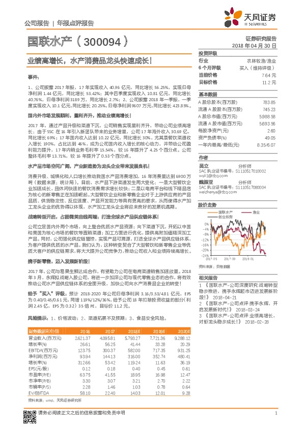 业绩高增长，水产消费品龙头快速成长！