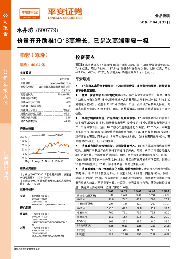 价量齐升助推1Q18高增长，已是次高端重要一极
