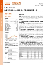 价量齐升助推1Q18高增长，已是次高端重要一极