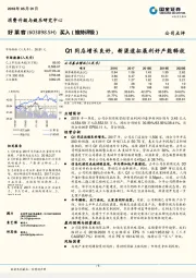 Q1同店增长良好，新渠道拓展利好产能释放