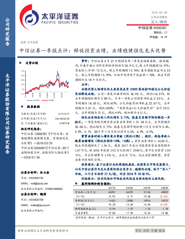 中信证券一季报点评：释放投资业绩，业绩稳健强化龙头优势