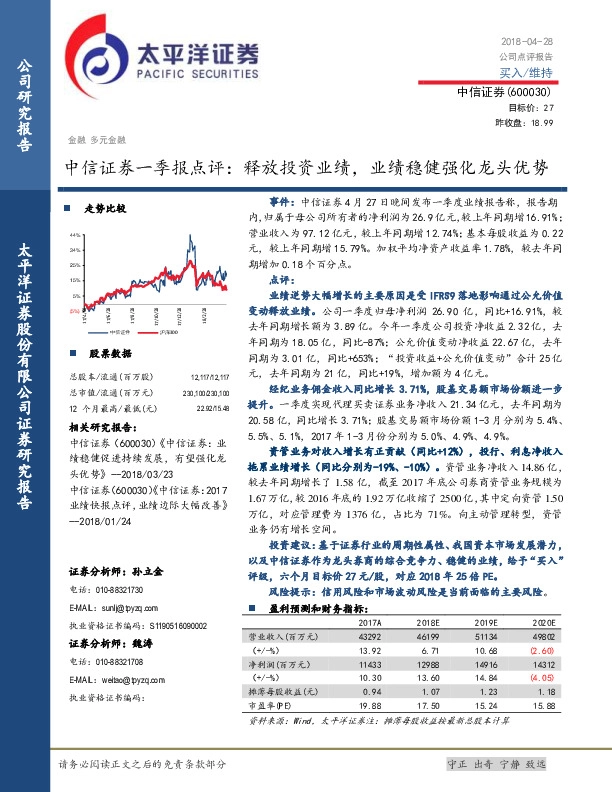 中信证券一季报点评：释放投资业绩，业绩稳健强化龙头优势