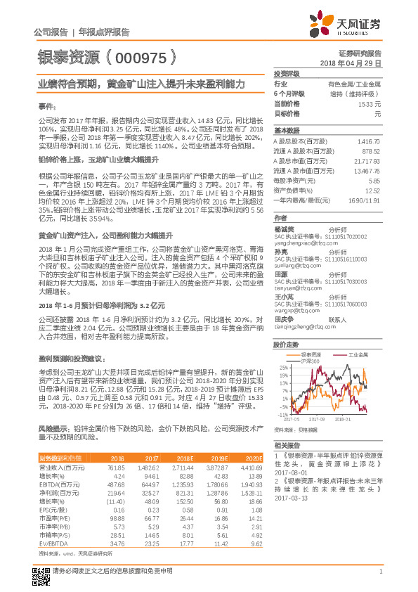 业绩符合预期，黄金矿山注入提升未来盈利能力