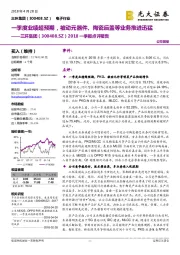 2018一季报点评报告:一季度业绩超预期,被动元器件、陶瓷后盖等业务推进迅猛