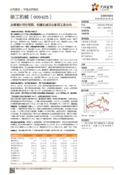 业绩增长符合预期,起重机械龙头彰显王者本色