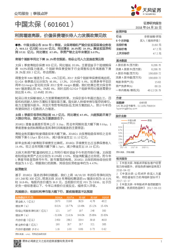 利润增速亮眼，价值保费增长待人力发展政策见效