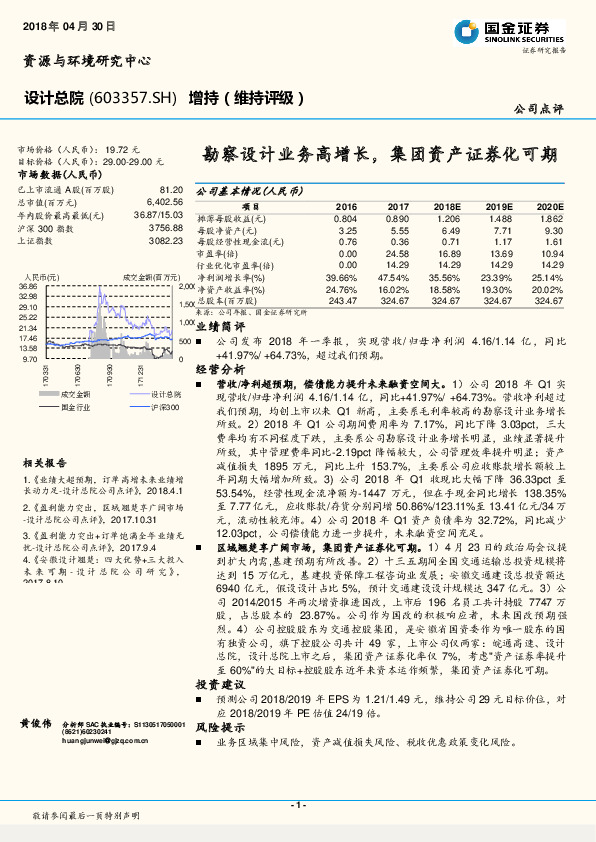 勘察设计业务高增长，集团资产证券化可期