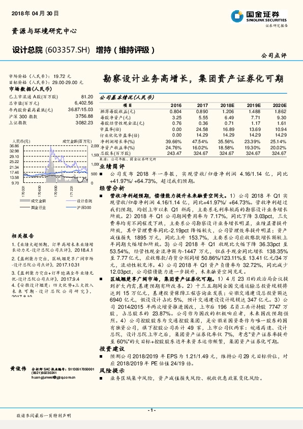 勘察设计业务高增长，集团资产证券化可期