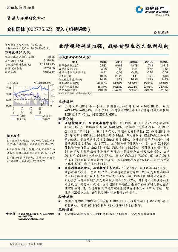 业绩稳增确定性强，战略转型生态文旅新航向