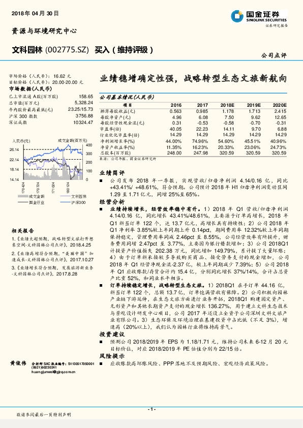 业绩稳增确定性强，战略转型生态文旅新航向