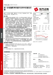 进一步挖掘费用率提升空间中的潜在价值