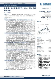 集装箱、能化装备高景气，海工、汇兑亏损影响业绩