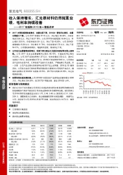 2017年报和2018年一季报点评：收入保持增长，汇兑原材料仍然拖累业绩，毛利率持续改善