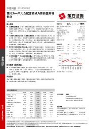 预计为一汽大众配套将成为新的盈利增长点