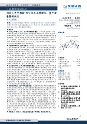 预计上半年维持30%以上业绩增长，资产质量持续优化