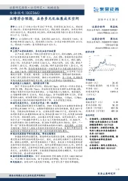 业绩符合预期，业务多元化拓展成长空间