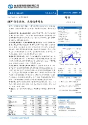 SUV销售强劲,业绩稳步增长
